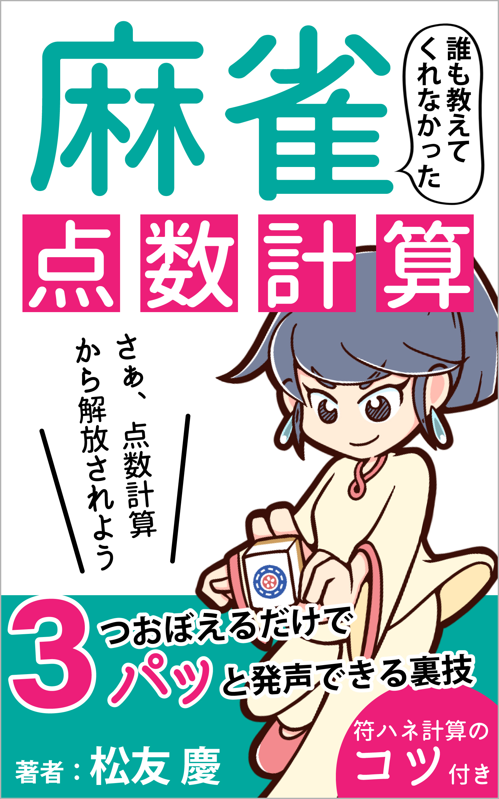 誰も教えてくれなかった麻雀点数計算