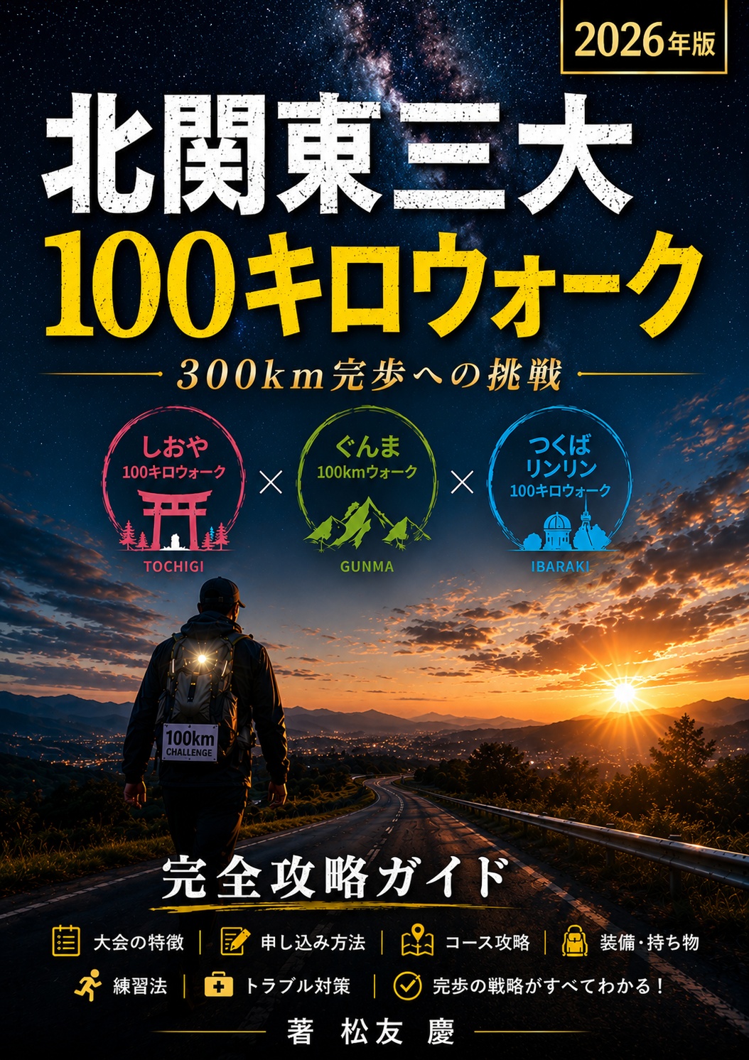 100kmウォーキング
