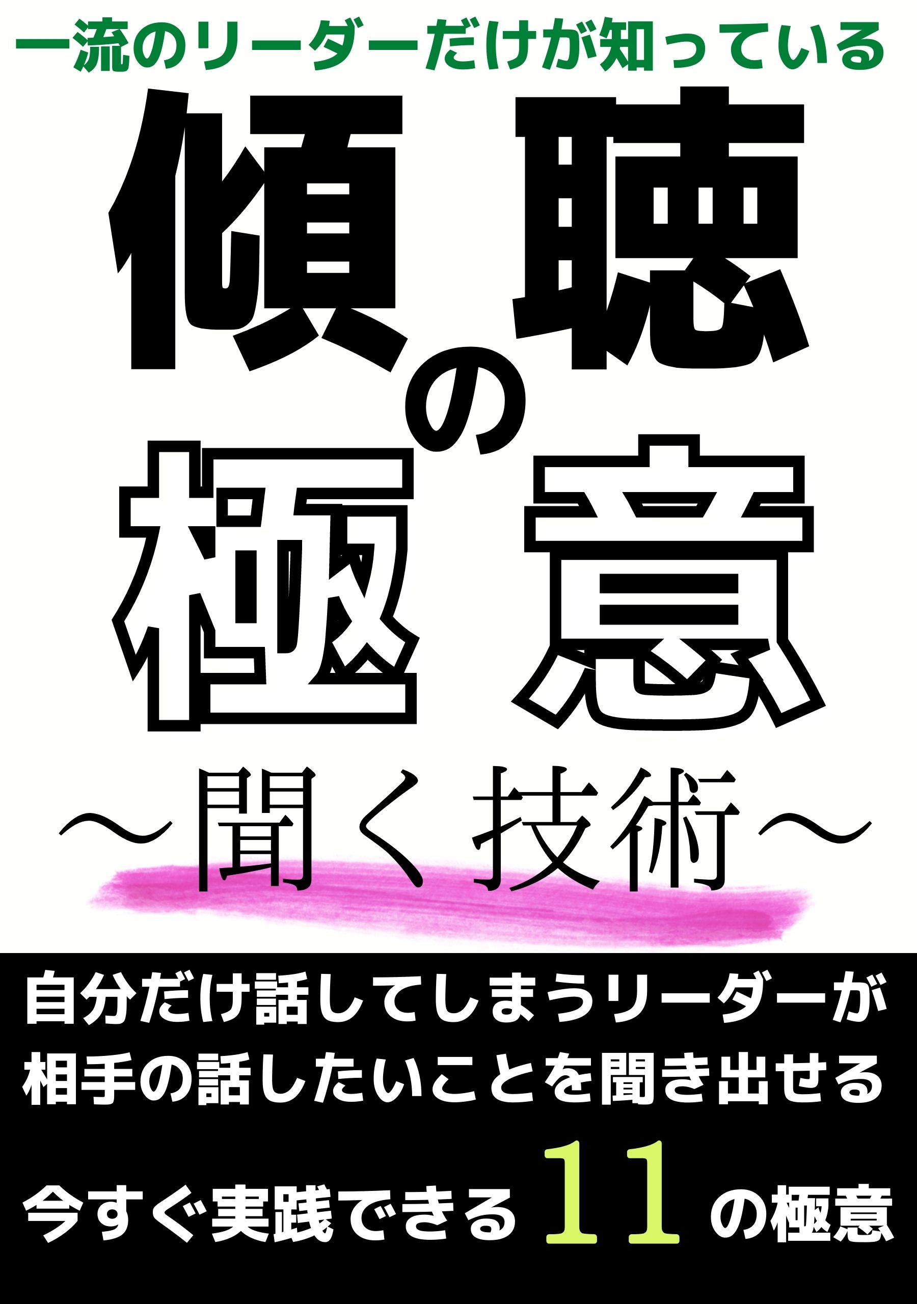 傾聴の極意