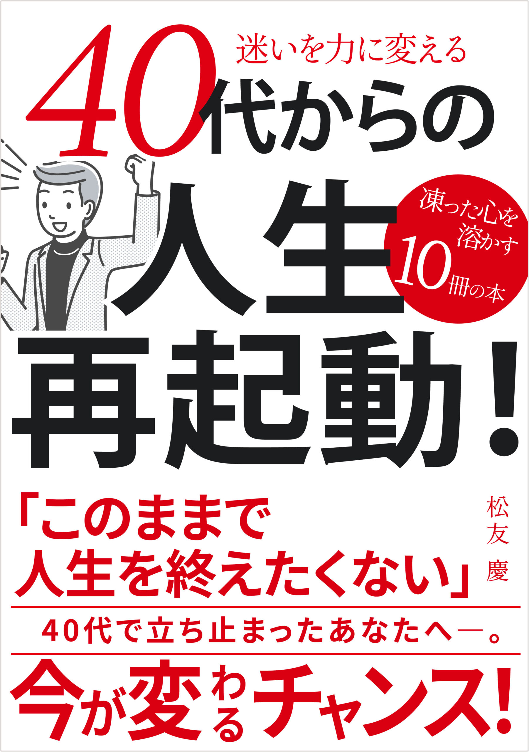 40代からの人生再起動