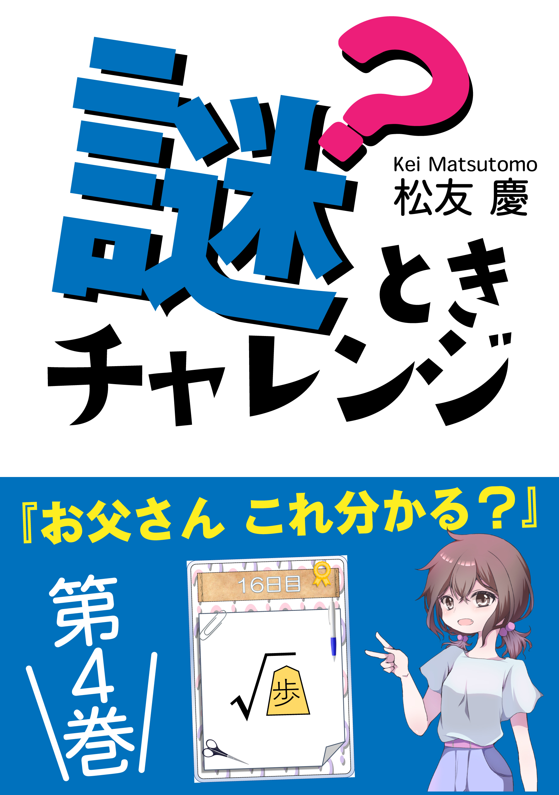 子供からの謎ときチャレンジ 第４巻