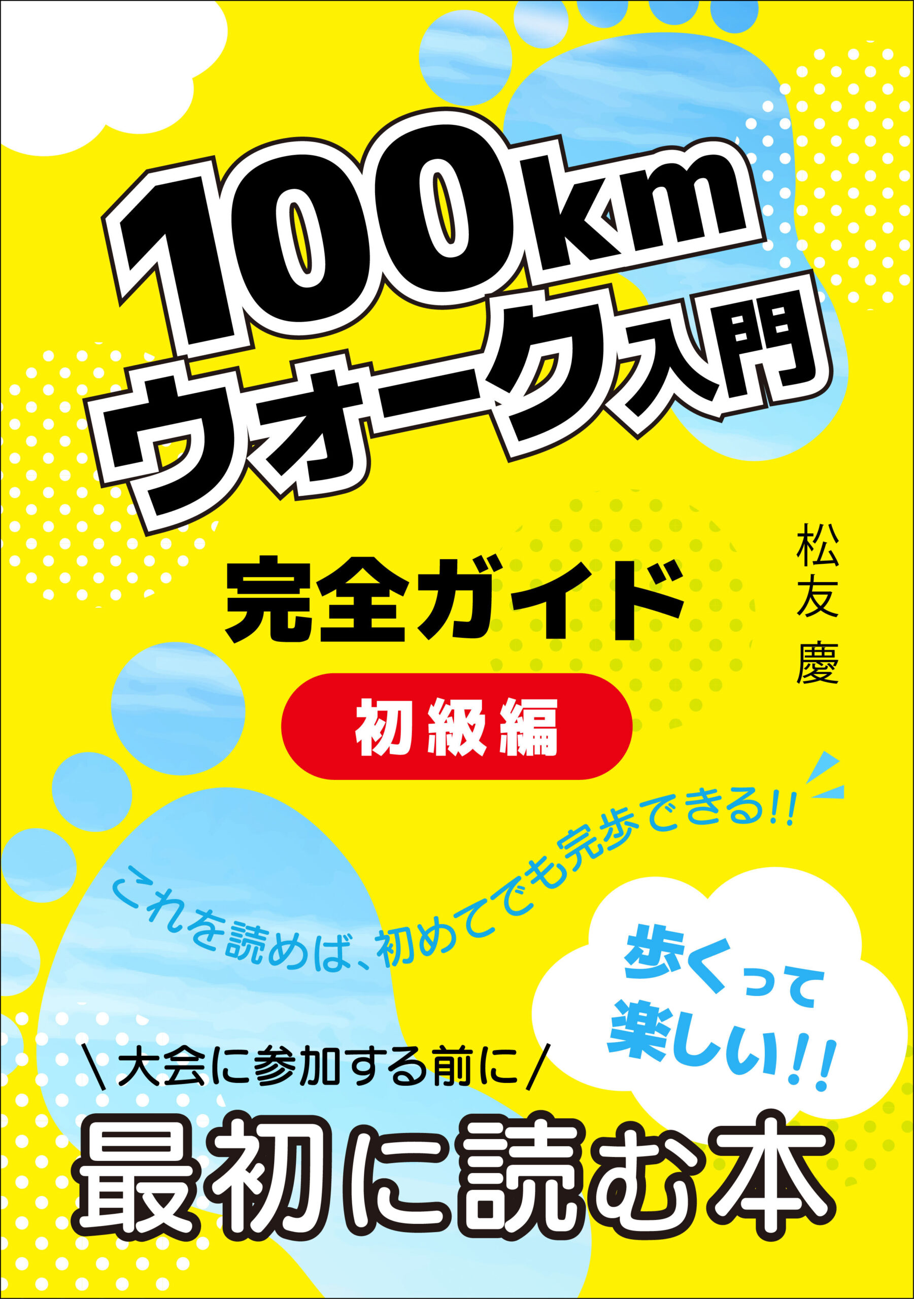 100kmウォーク入門 完全ガイド 初級編